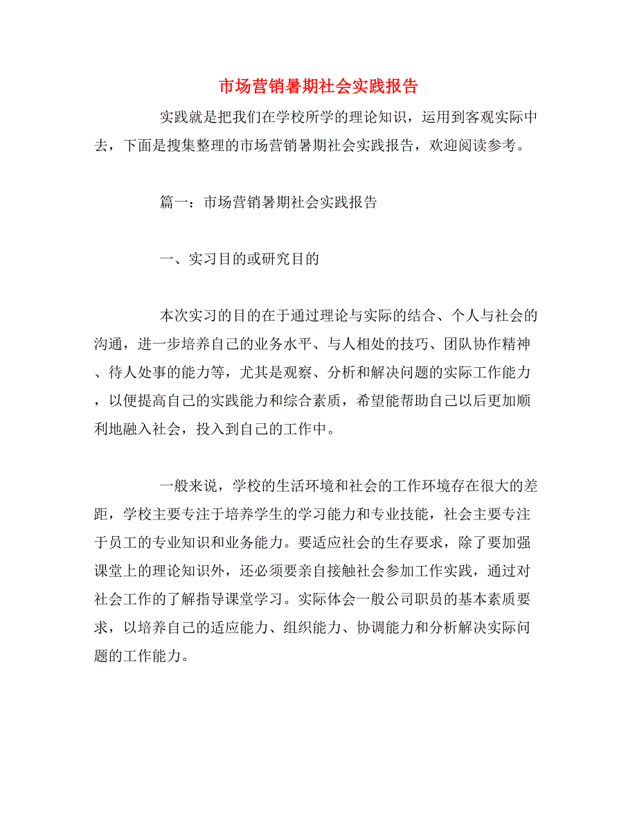 市场营销暑期社会实践报告_第1页