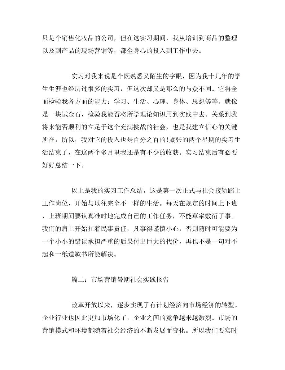 市场营销暑期社会实践报告_第4页