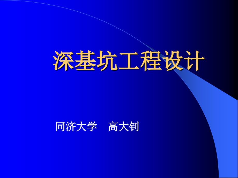 深基坑工程设计讲座_第1页