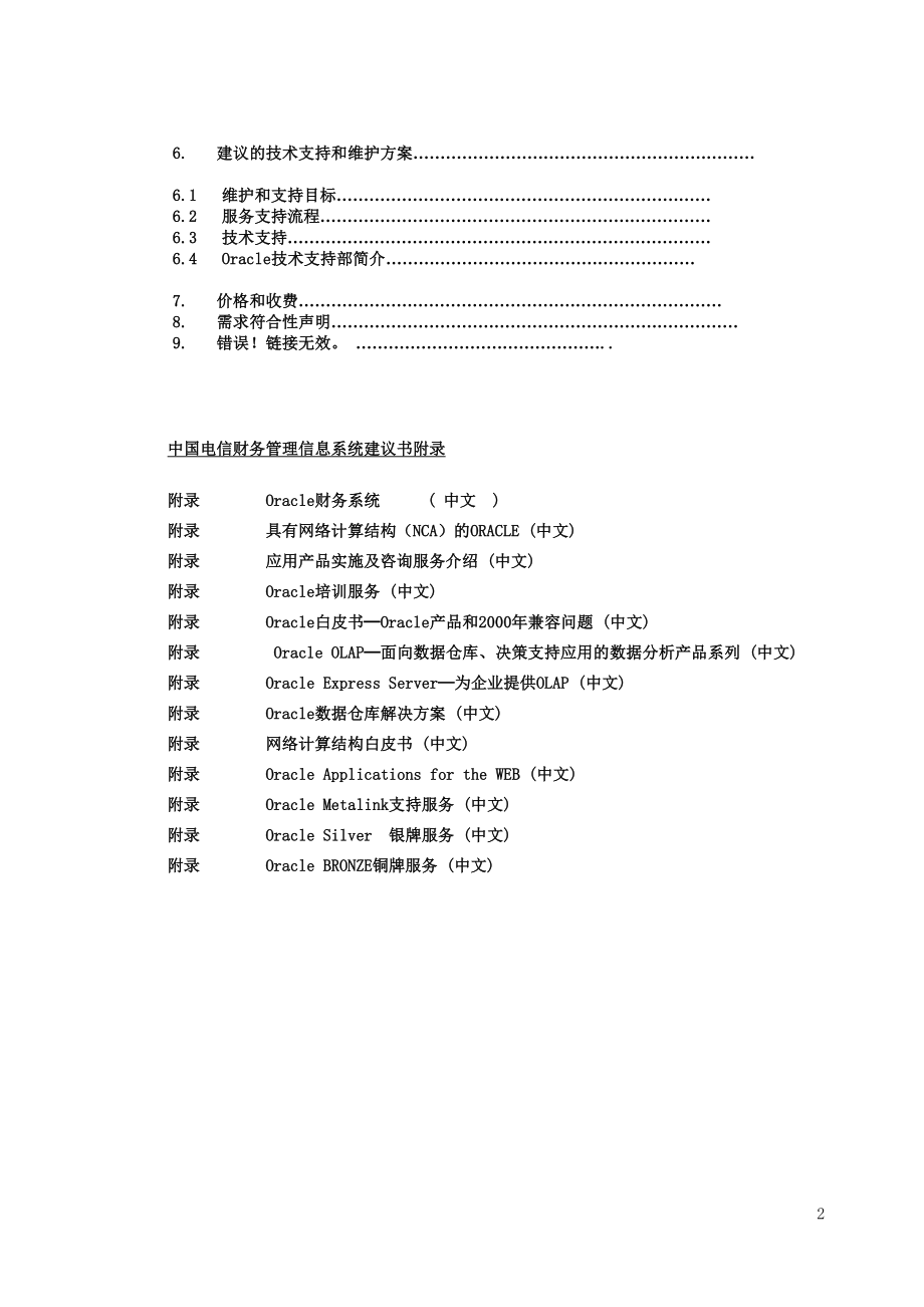 我国电信财务管理信息系统项目建议书.doc_第2页