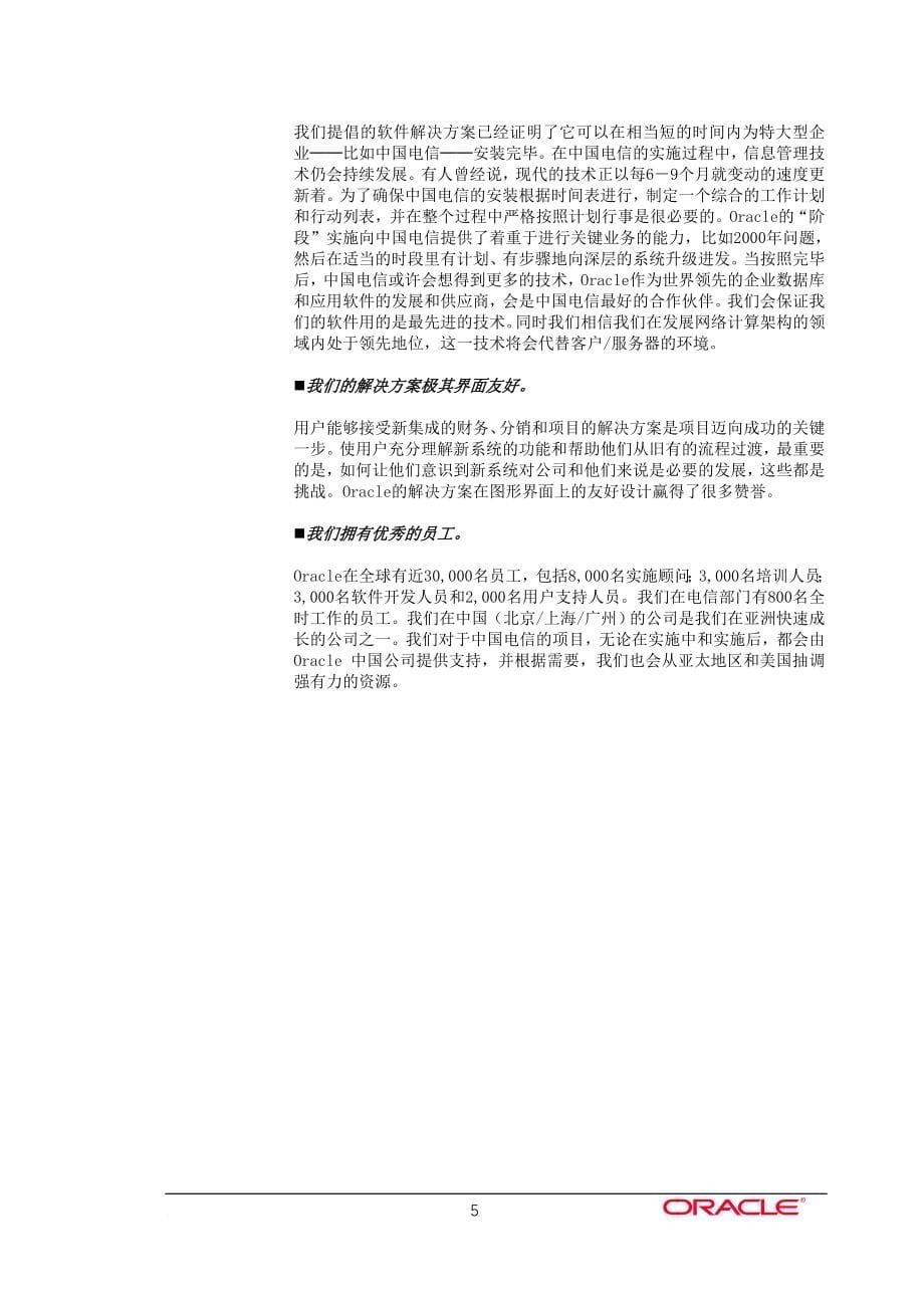 我国电信财务管理信息系统项目建议书.doc_第5页