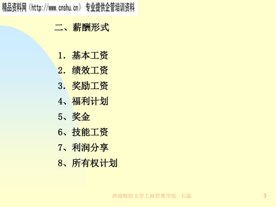 烟草企业薪酬策略与薪酬体系的建立_第3页