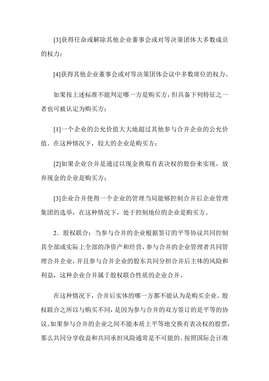 大型企业合并税收策划案例.doc_第4页