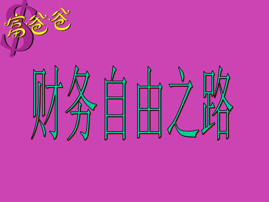 财商管理及财务知识分析规划_第1页