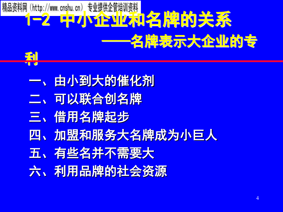 烟草行业名牌战略与品牌管理讲义_第4页