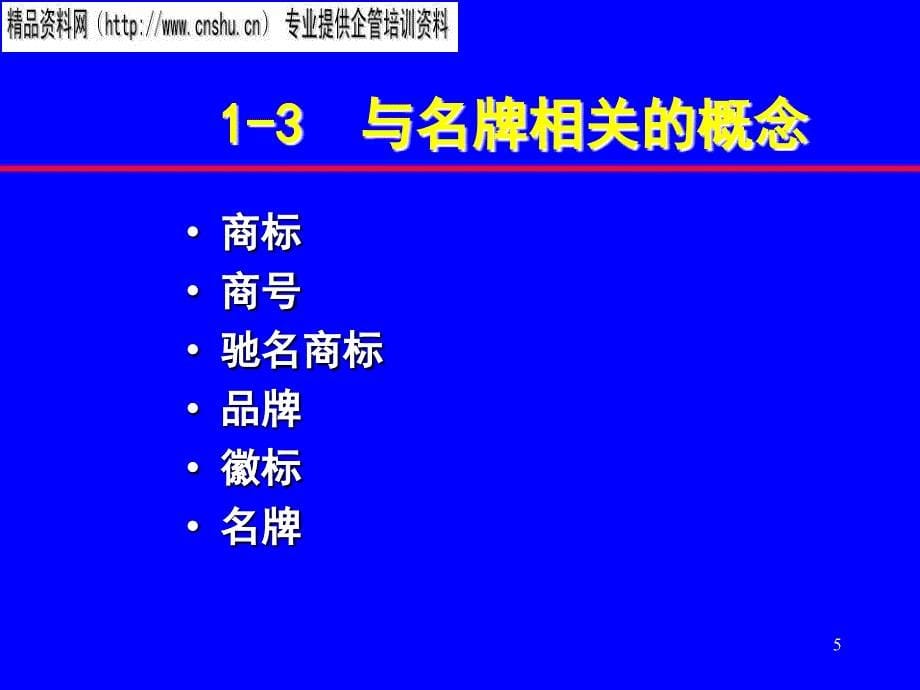 烟草行业名牌战略与品牌管理讲义_第5页