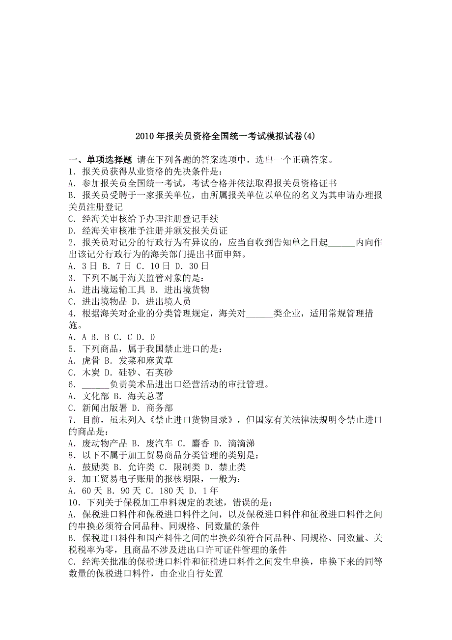 报关员资格全国统一考试模拟试题.doc_第1页