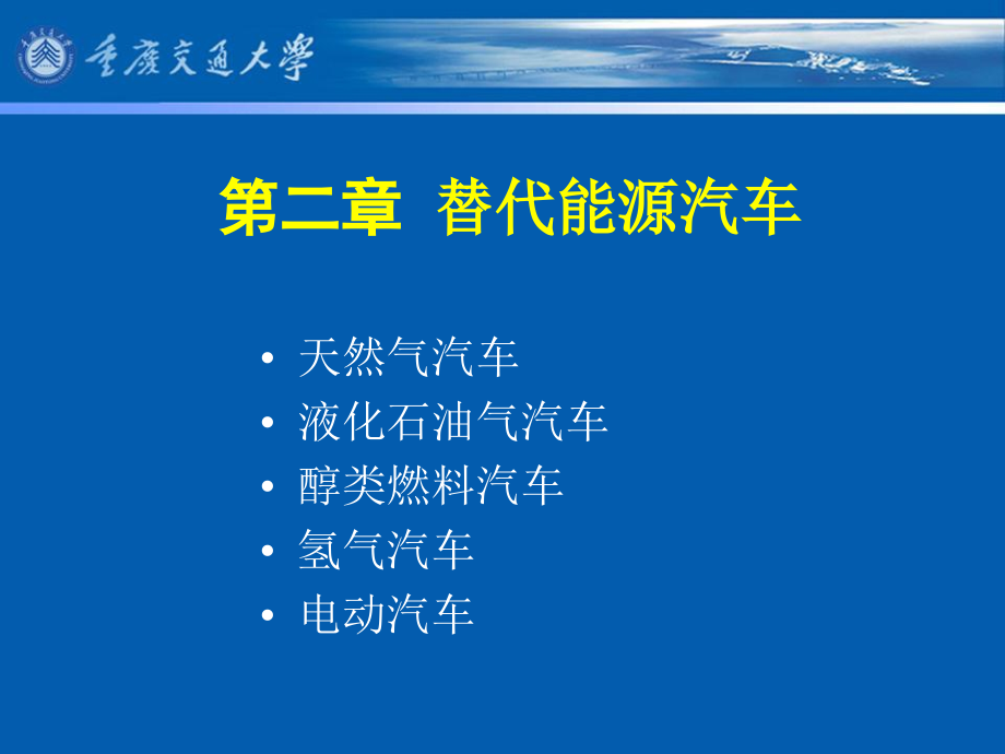 替代能源汽车培训讲义_第1页