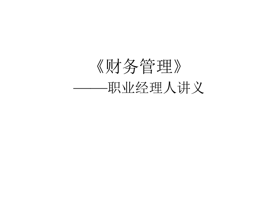 财务会计、报表与成本管理_第1页