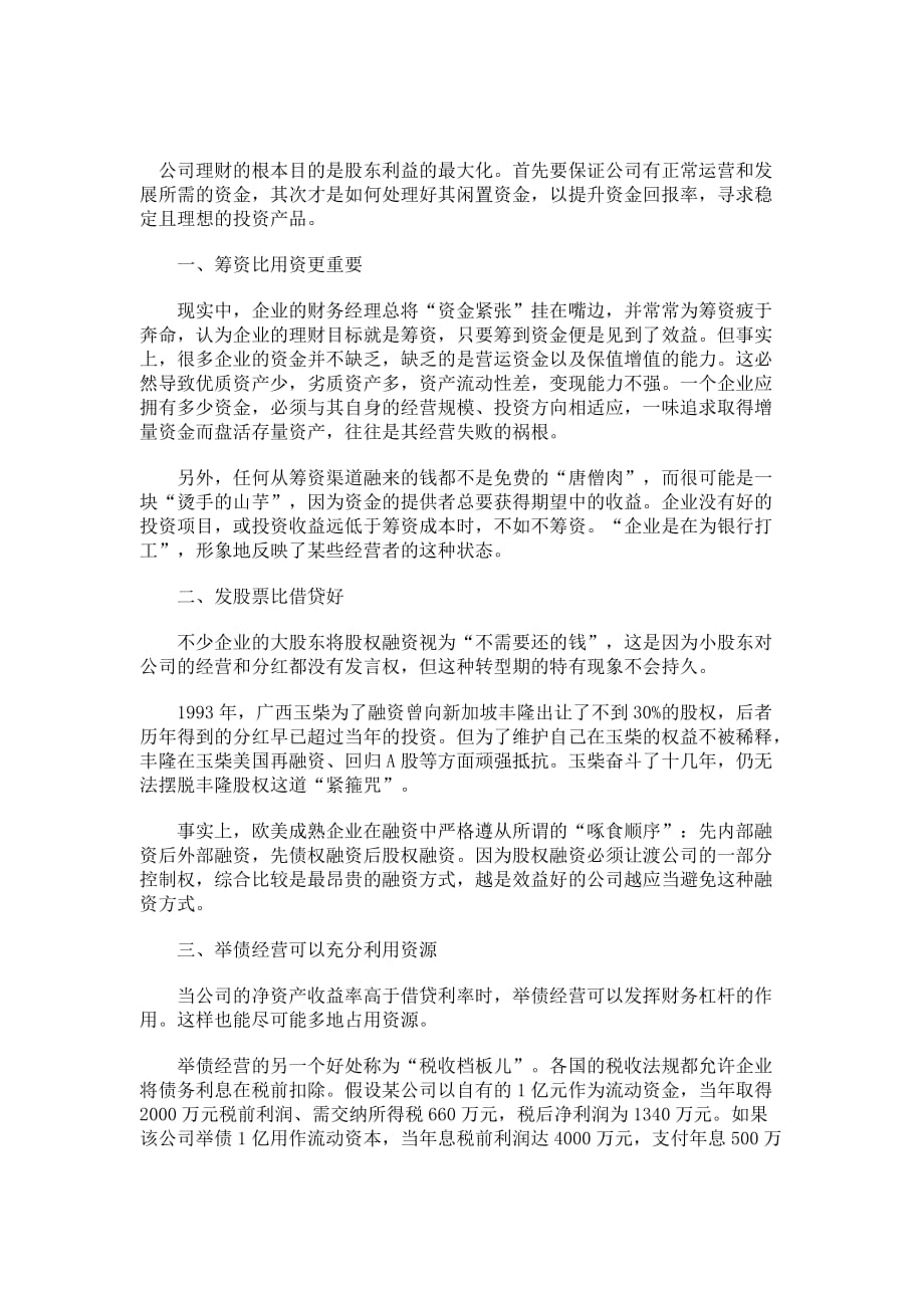 公司理财的十二个误区分析.doc_第1页