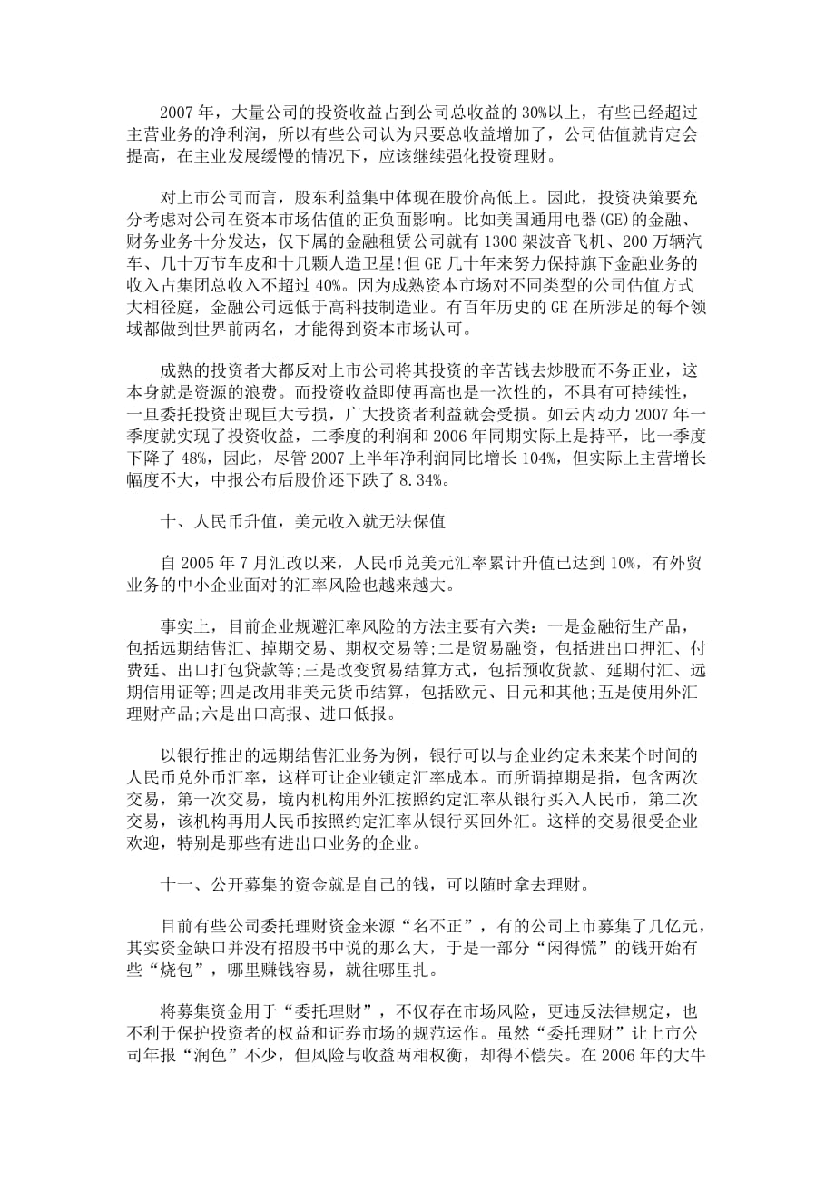 公司理财的十二个误区分析.doc_第4页