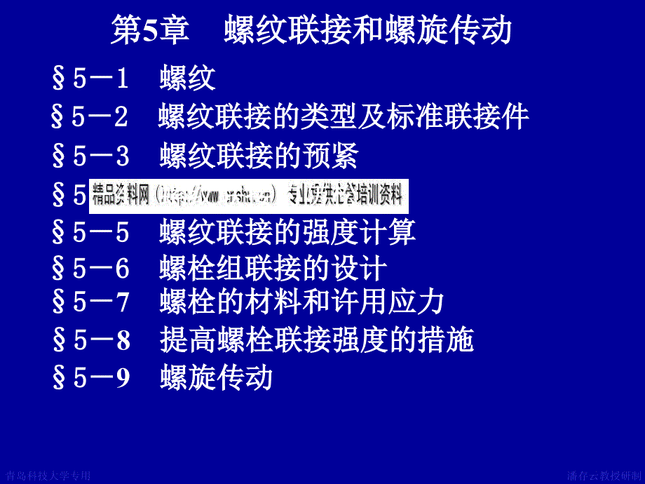 机械设计之螺纹联接与螺旋传动_第1页