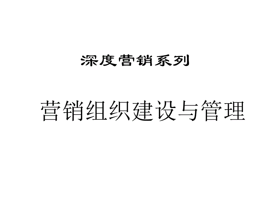 服装行业营销组织的基本职能与岗位设计_第1页