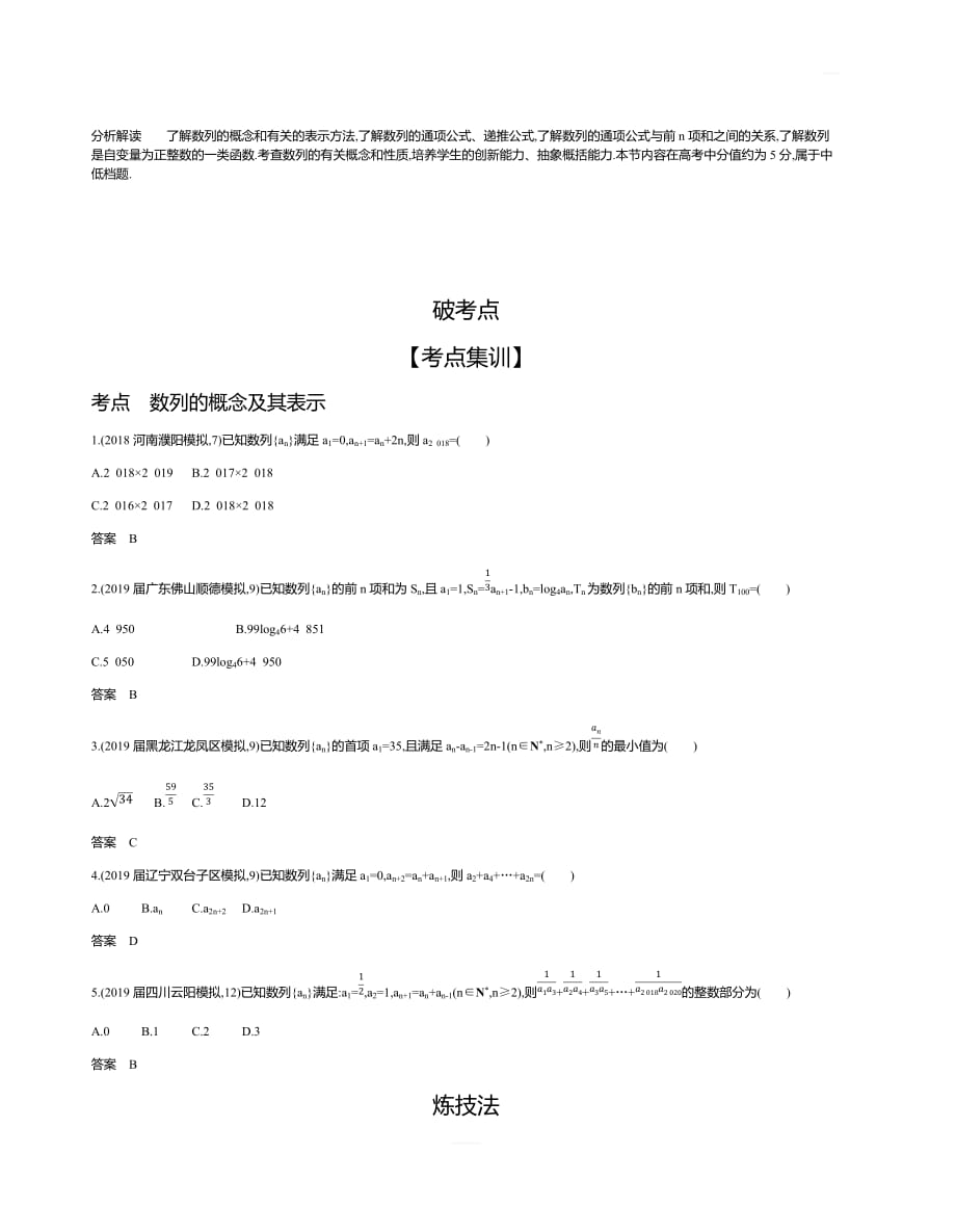 2020版高考数学（文科）大一轮精准复习精练：§6.1数列的概念及其表示含解析_第2页