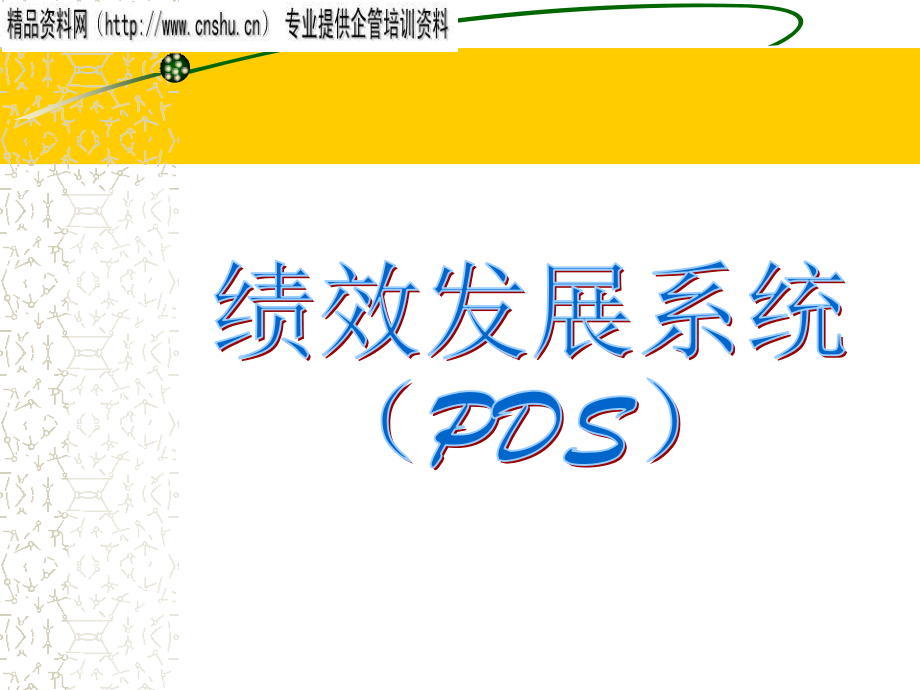 浅谈汽车行业pds绩效发展系统_第1页