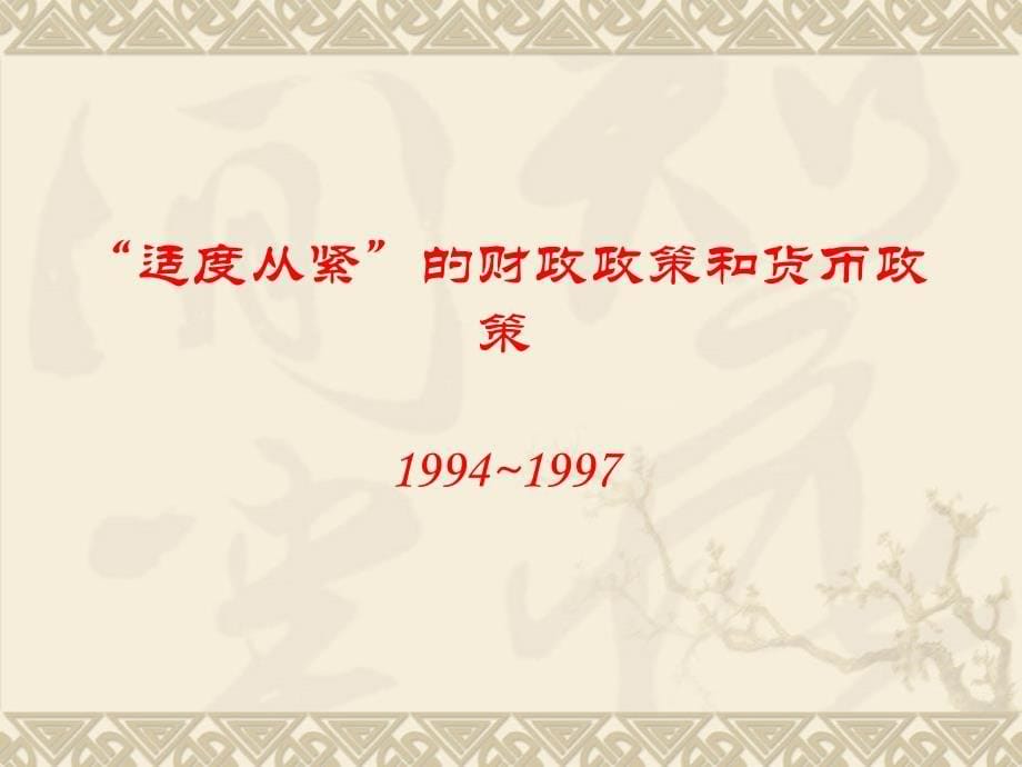 近十年来我国宏观经济政策演变与效果分析 _第5页