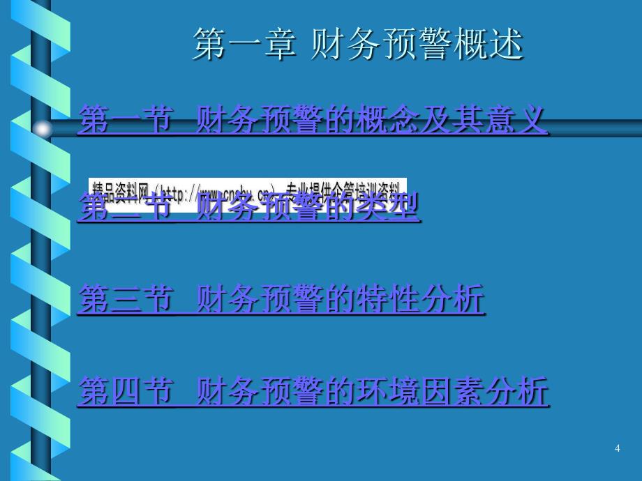 财务预警的概念、类型与特性分析_第4页