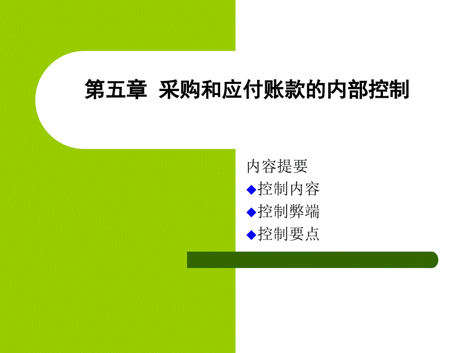 采购管理与内部控制管理知识分析_第1页