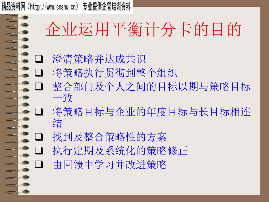 日化企业为什么需要平衡计分卡_第4页