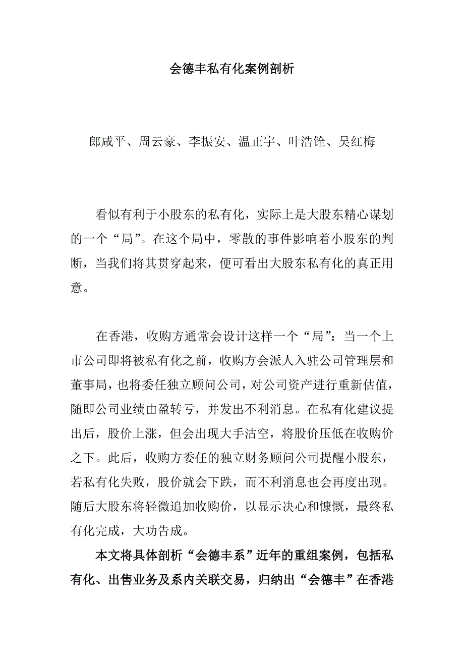 关于会德丰私有化案例剖析.doc_第1页