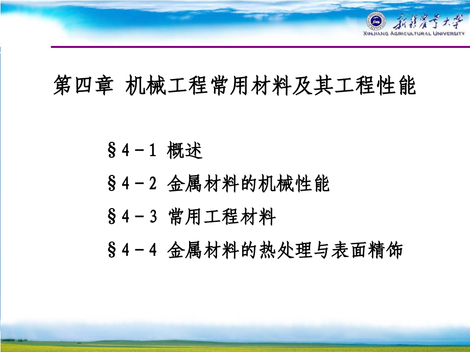 机械工程常用材料及其工程性能概述_第1页