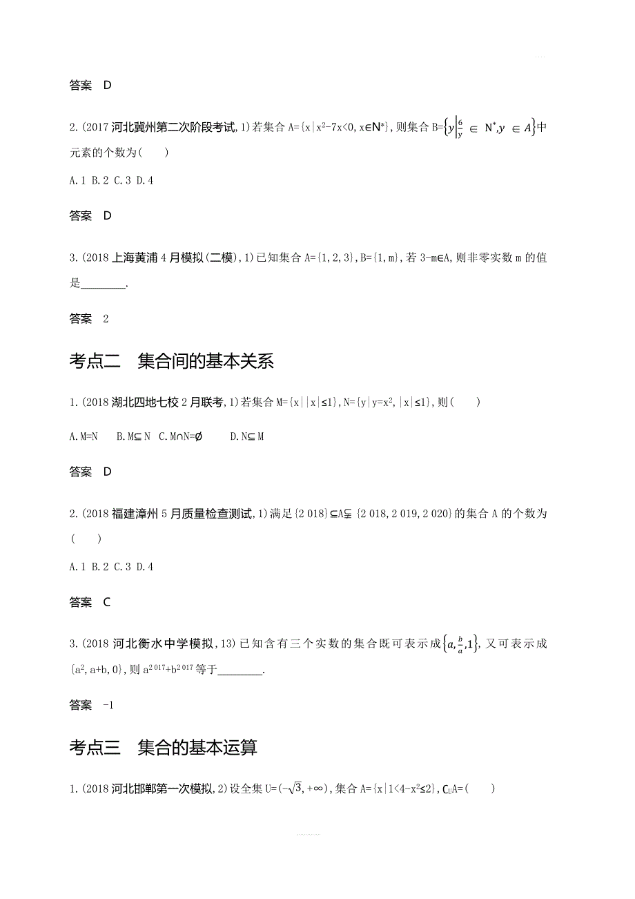 2020版高考数学（理科）大一轮精准复习精练：1.1集合的概念及运算含解析_第3页