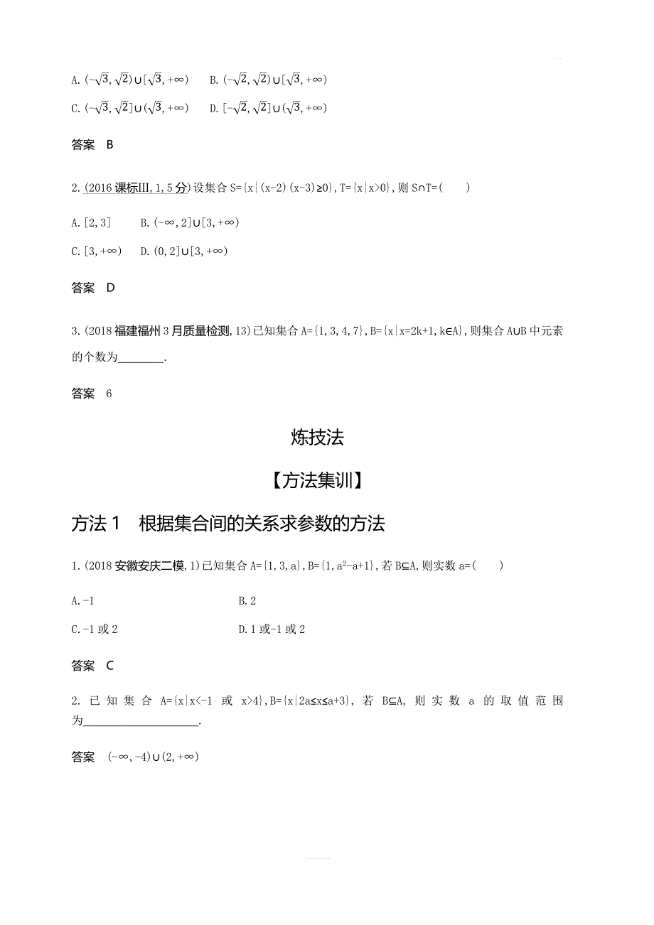 2020版高考数学（理科）大一轮精准复习精练：1.1集合的概念及运算含解析_第4页