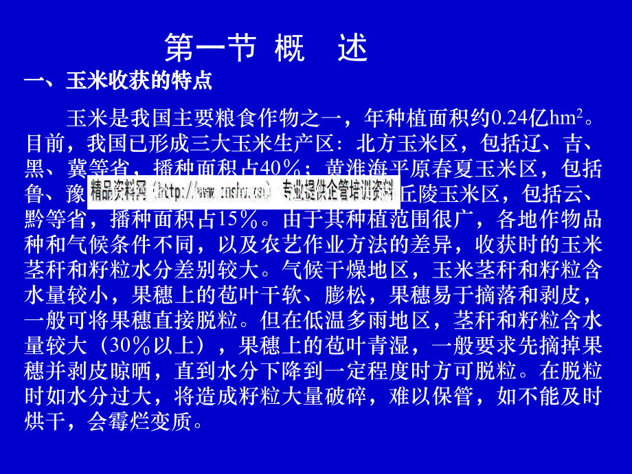 玉米联合收获机械原理概述_第3页