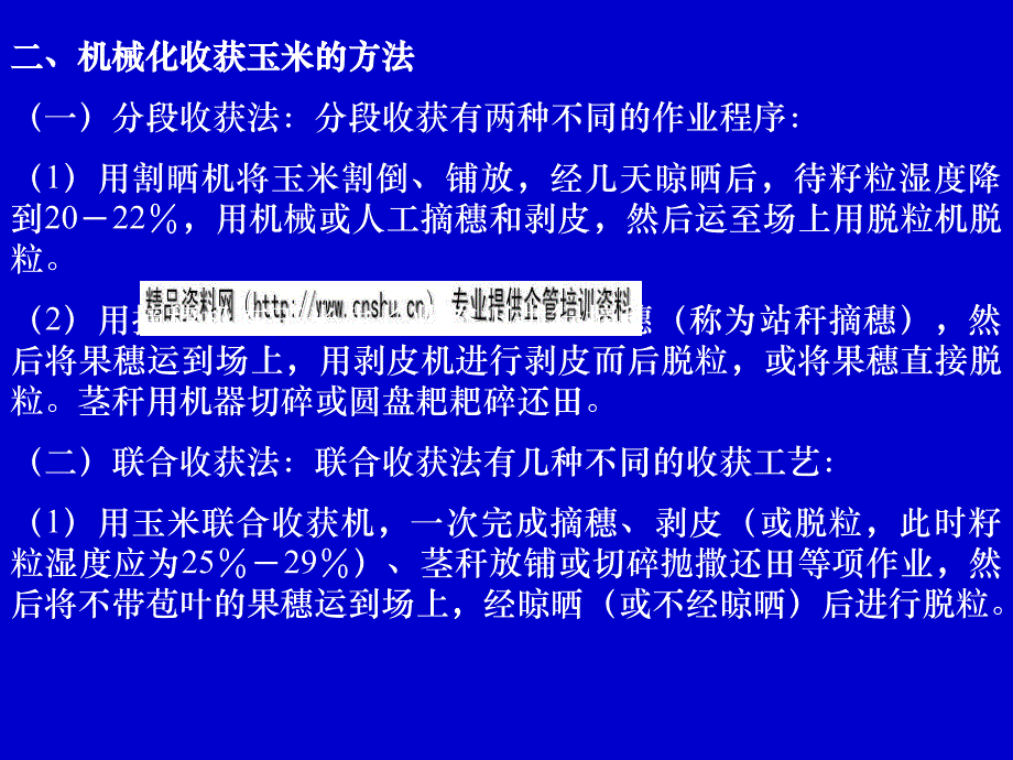 玉米联合收获机械原理概述_第4页