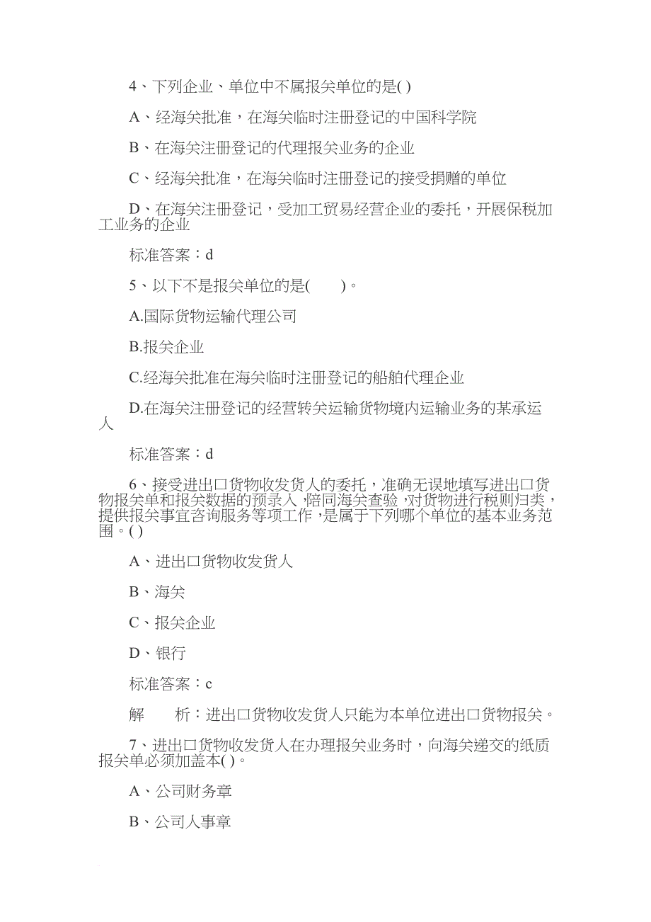 报关员基础阶段复习题.doc_第2页