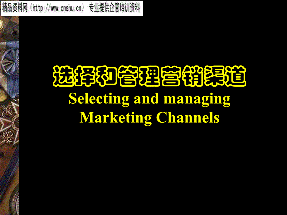 珠宝行业企业选择和管理营销渠道研讨_第1页