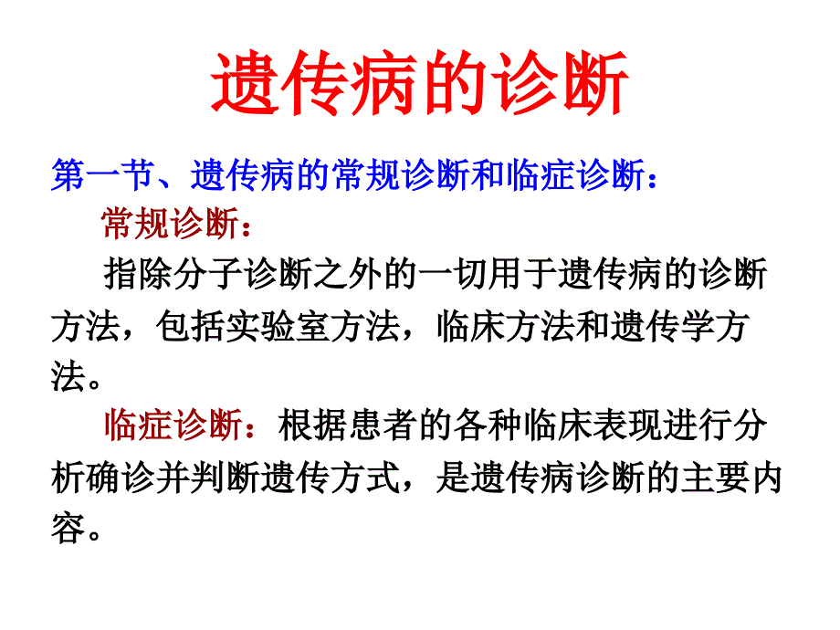 遗传病的诊断1_第1页