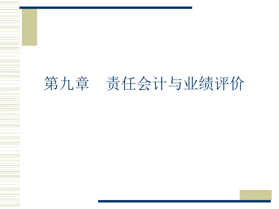 财务会计与业绩管理知识分析评价_第1页