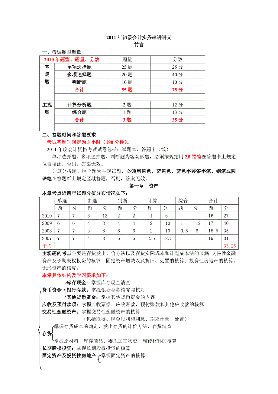 初级会计实务串讲讲义.doc_第1页