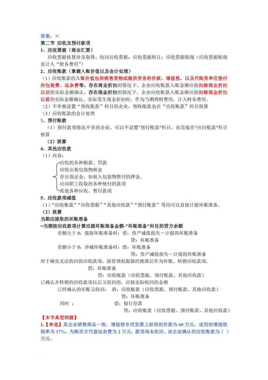 初级会计实务串讲讲义.doc_第4页