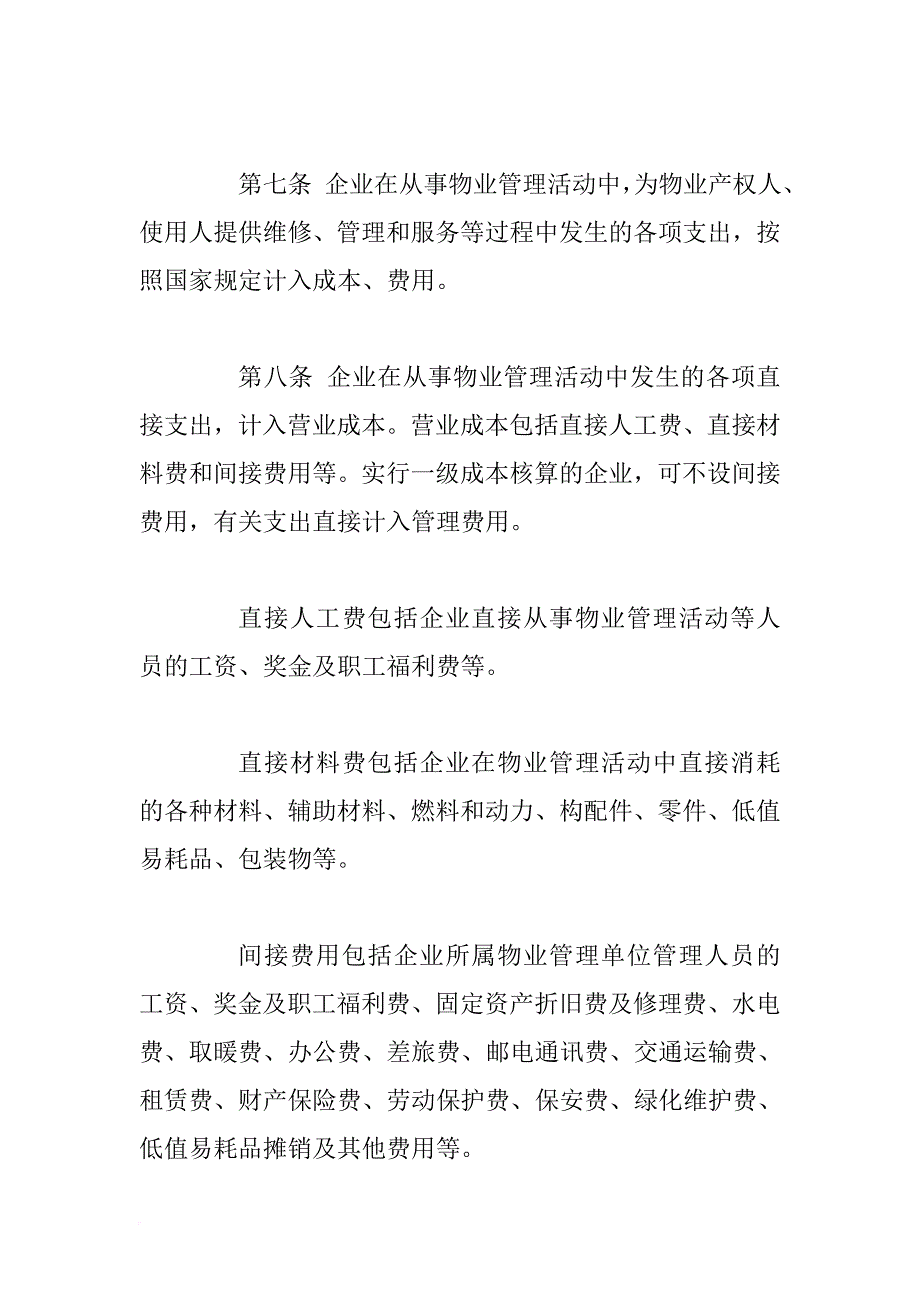 房地产物业管理公司财务管理规定.doc_第4页