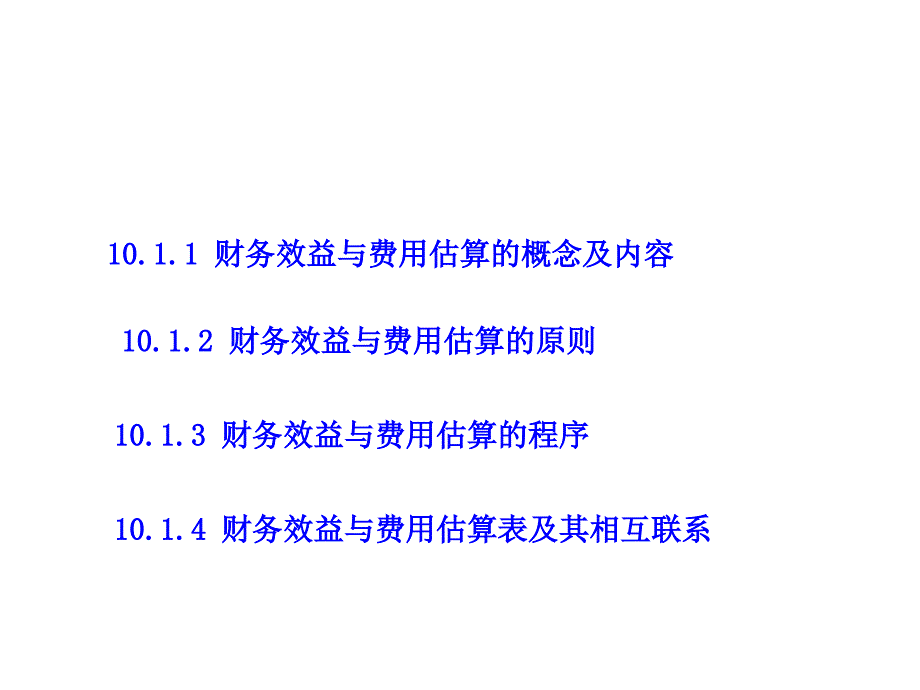 财务效益管理估算与财务知识分析_第2页