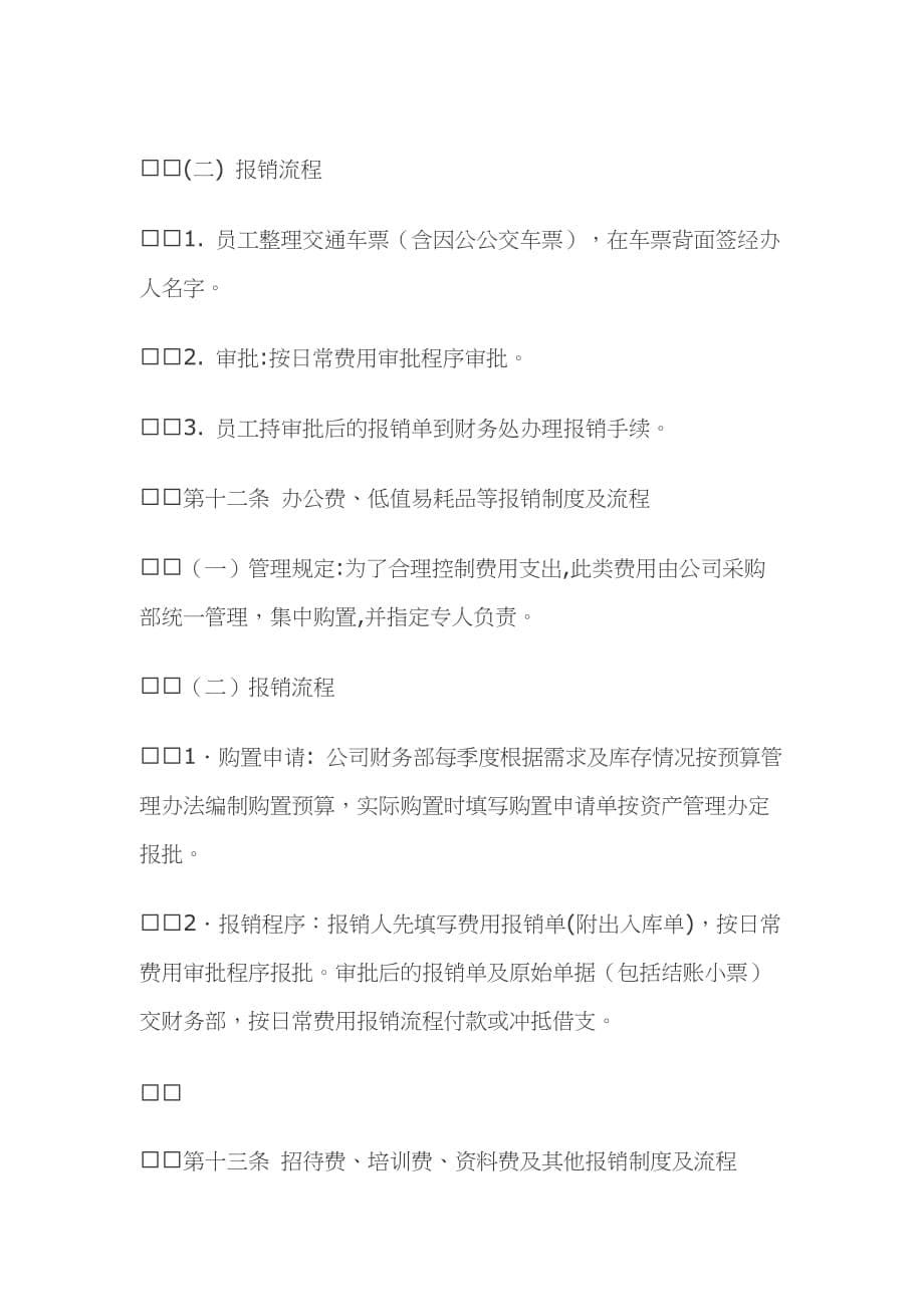 公司筹备期间财务报销流程制度.doc_第5页