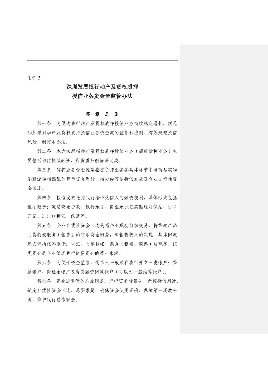 动产及货权质押授信业务资金流监管办法培训资料.doc_第1页