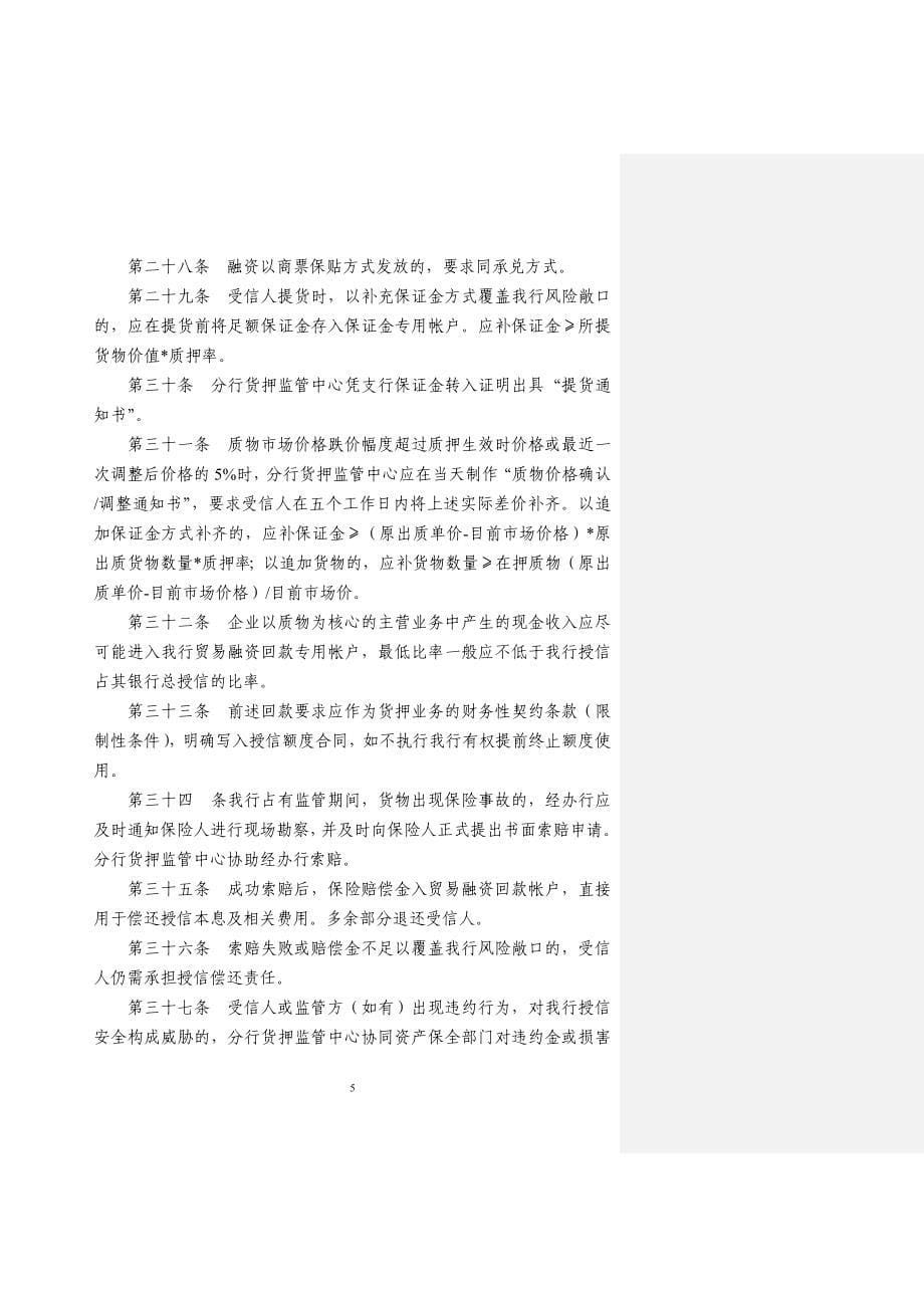 动产及货权质押授信业务资金流监管办法培训资料.doc_第5页