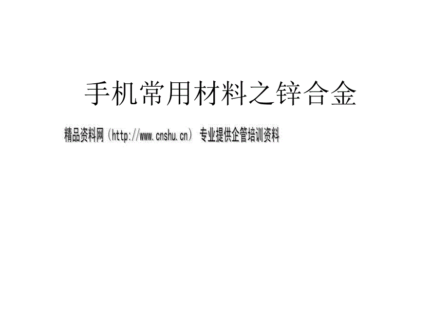 浅谈手机常用材料之锌合金_第1页