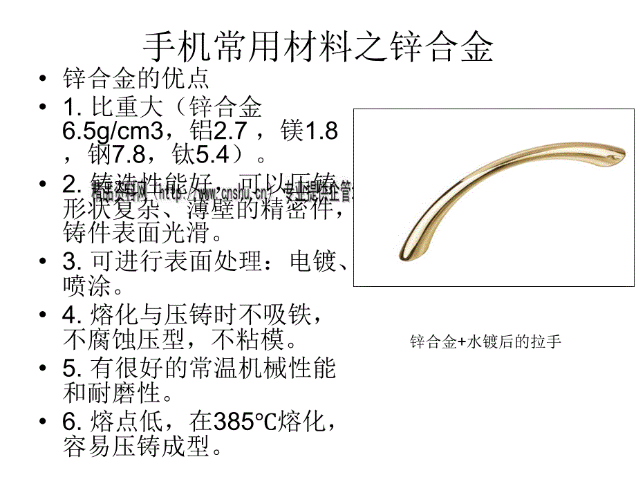 浅谈手机常用材料之锌合金_第3页