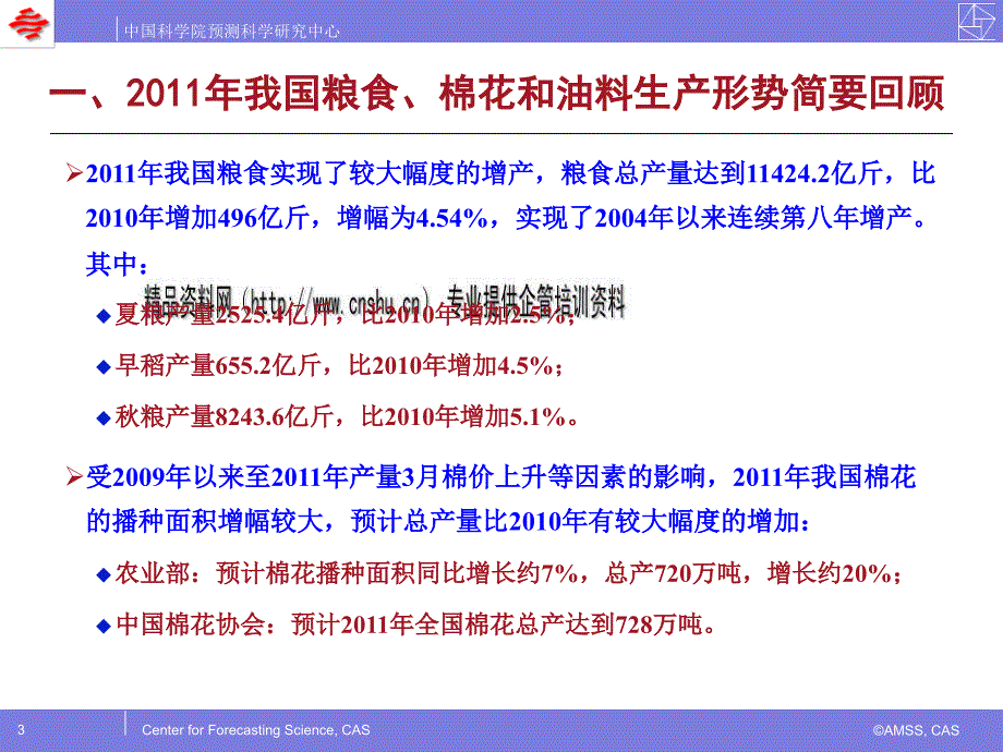 我国年度农业生产形势分析与粮食供需预测_第3页