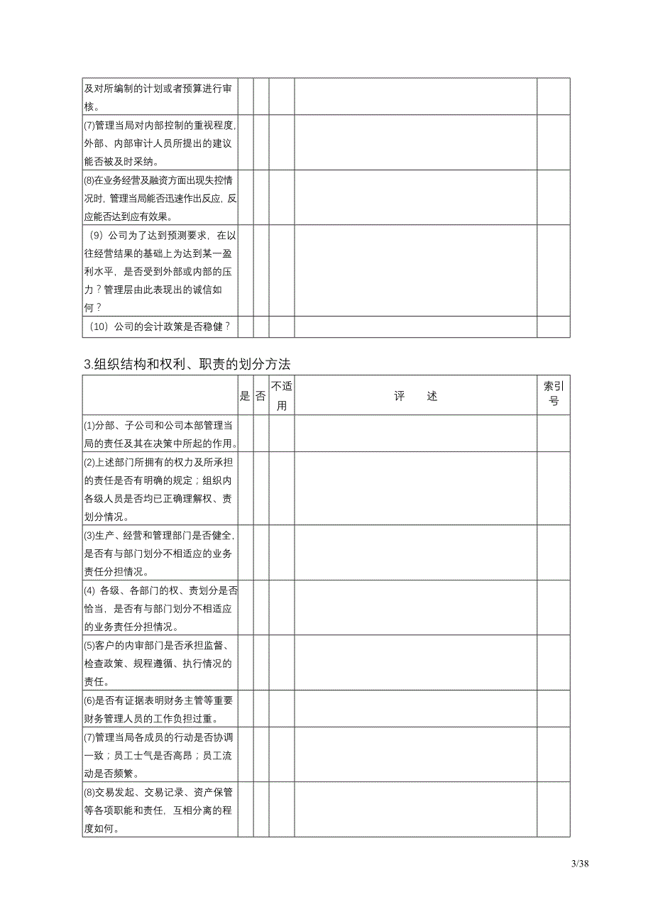 内部控制与控制管理知识分析测试表.doc_第3页