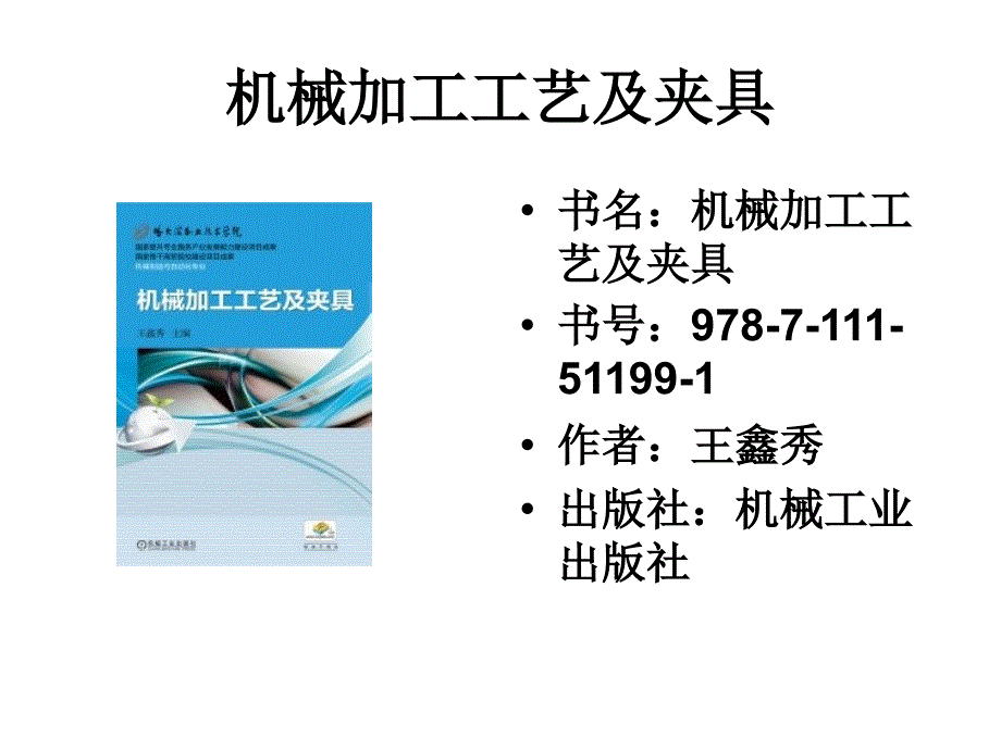 机械加工工艺及夹具培训课件_第2页