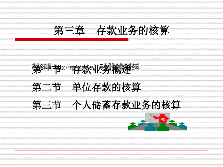 银行会计之存款业务的核算_第1页