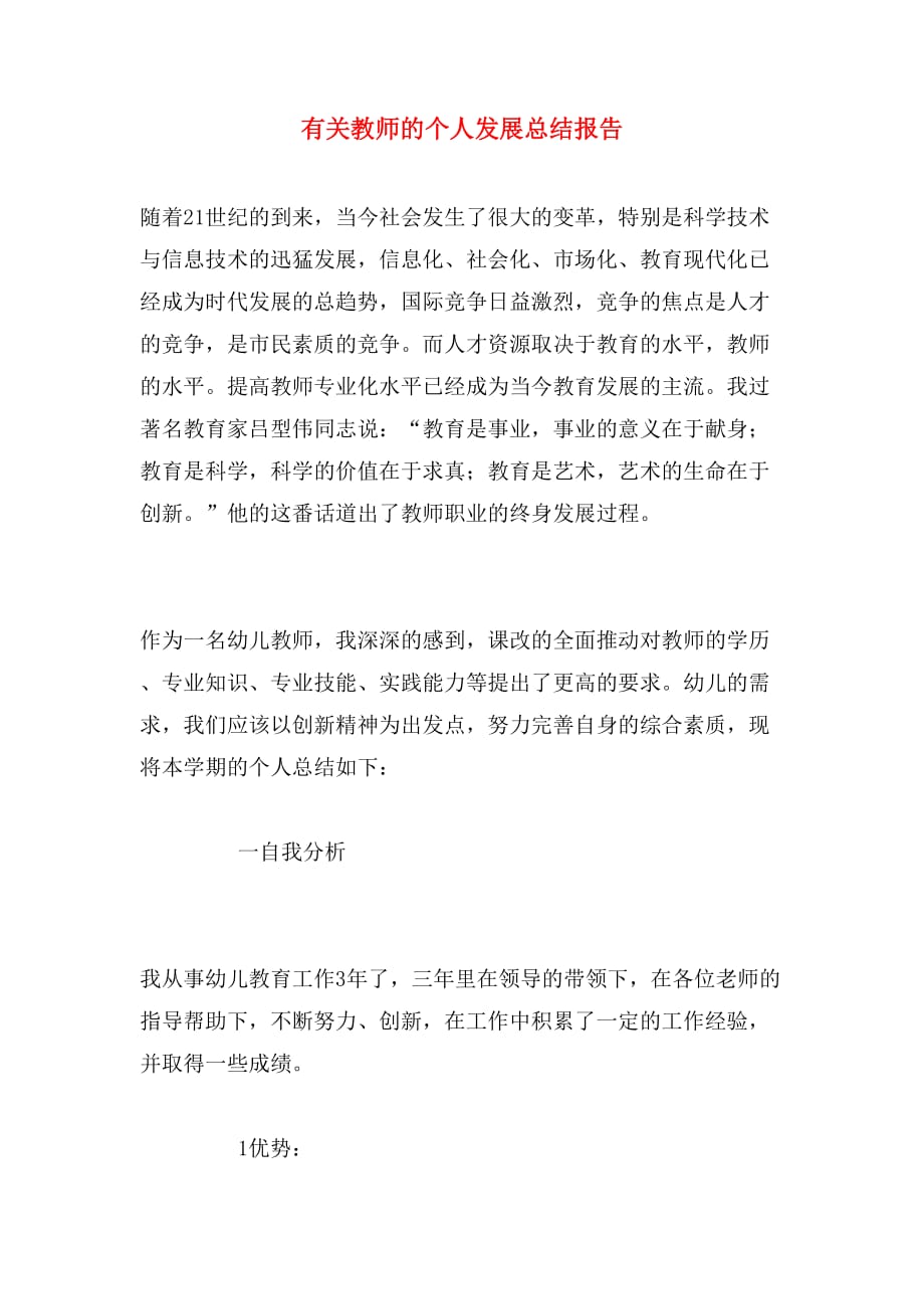 有关教师的个人发展总结报告_第1页