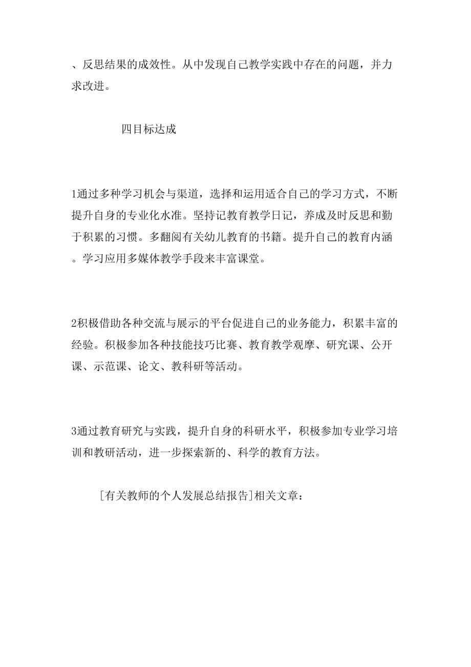 有关教师的个人发展总结报告_第5页