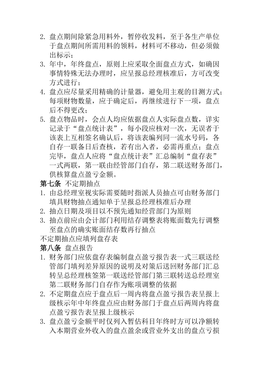 公司财产盘点制度_1_第3页