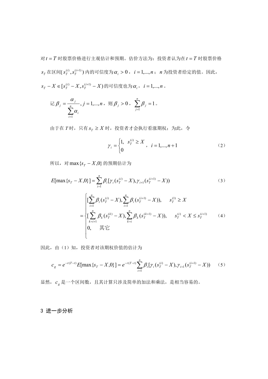 欧式期权的主观预期估价方法与投资决策_1_第3页